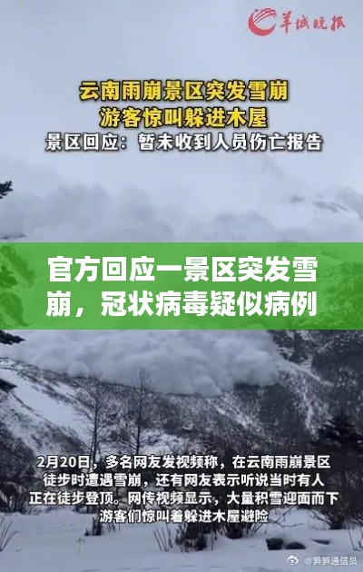 官方回应一景区突发雪崩，冠状病毒疑似病例判断标准 