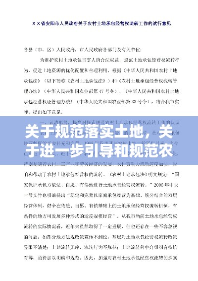 关于规范落实土地，关于进一步引导和规范农村土地经营权流转的意见 