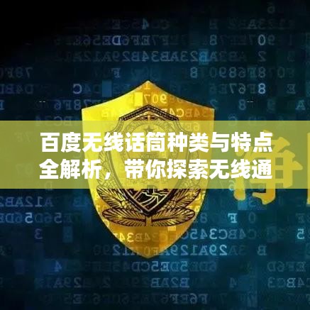 百度无线话筒种类与特点全解析，带你探索无线通讯新世界