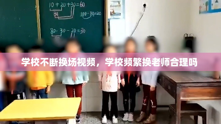 学校不断换场视频，学校频繁换老师合理吗 