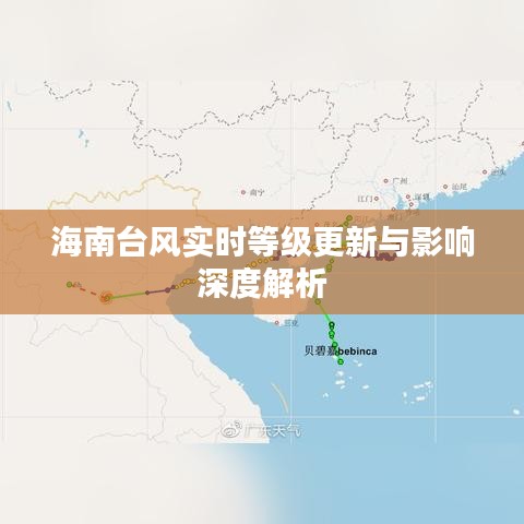 海南台风实时等级更新与影响深度解析