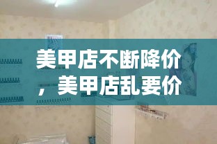 美甲店不断降价，美甲店乱要价 