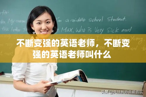 不断变强的英语老师，不断变强的英语老师叫什么 