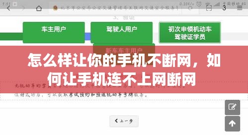 怎么样让你的手机不断网，如何让手机连不上网断网 