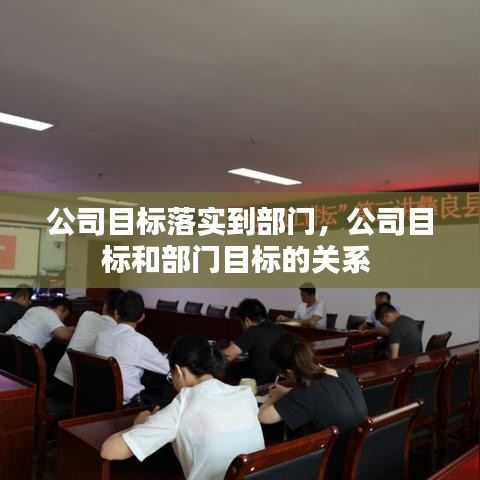 公司目标落实到部门，公司目标和部门目标的关系 