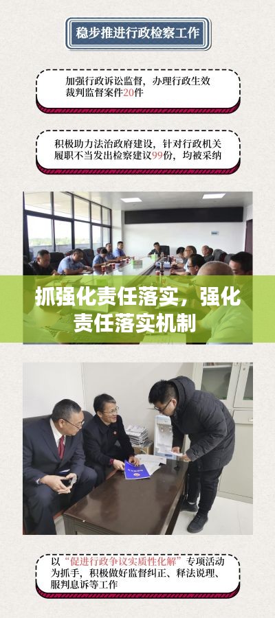 抓强化责任落实，强化责任落实机制 