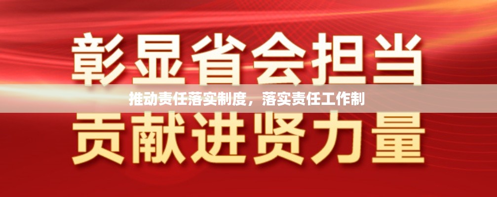 推动责任落实制度，落实责任工作制 