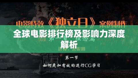 全球电影排行榜及影响力深度解析